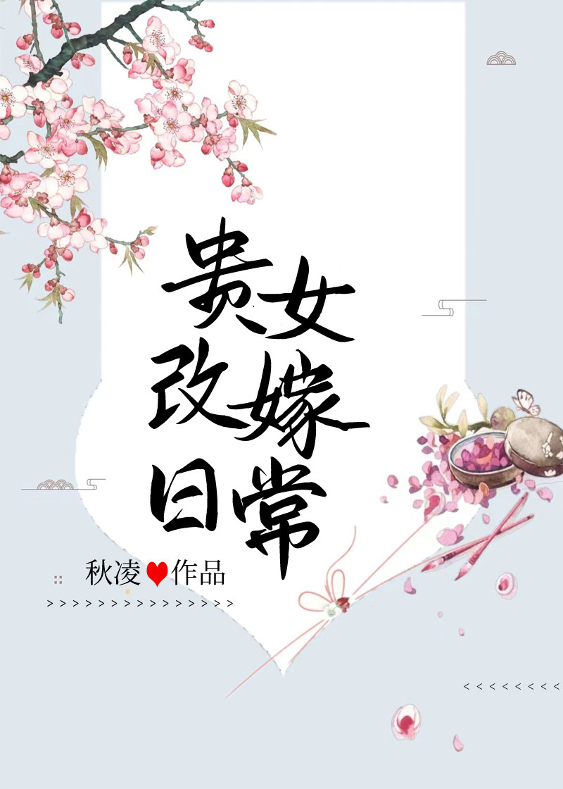 贵女改嫁